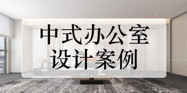 中式辦公室設(shè)計案例