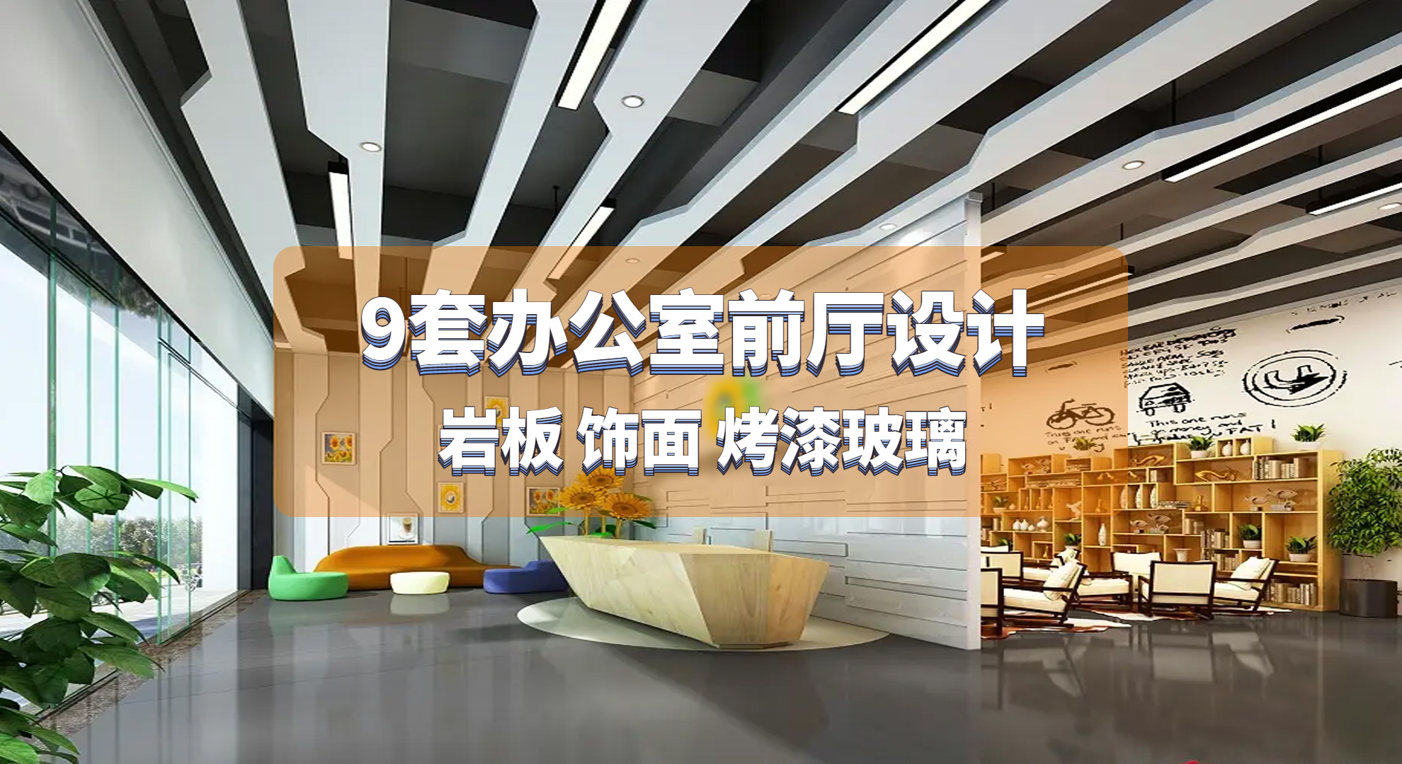 9套辦公室前廳設計效果圖-巖板 飾面 烤漆玻璃你更喜歡哪種？
