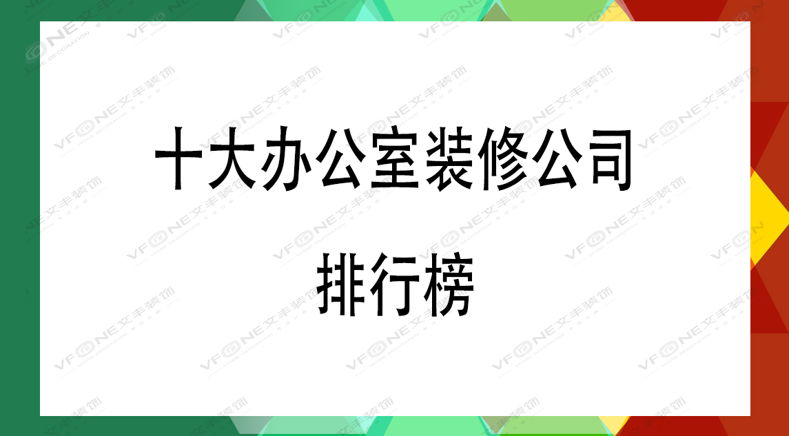 辦公室設(shè)計(jì)口碑排行榜-靠譜裝修公司新排名
