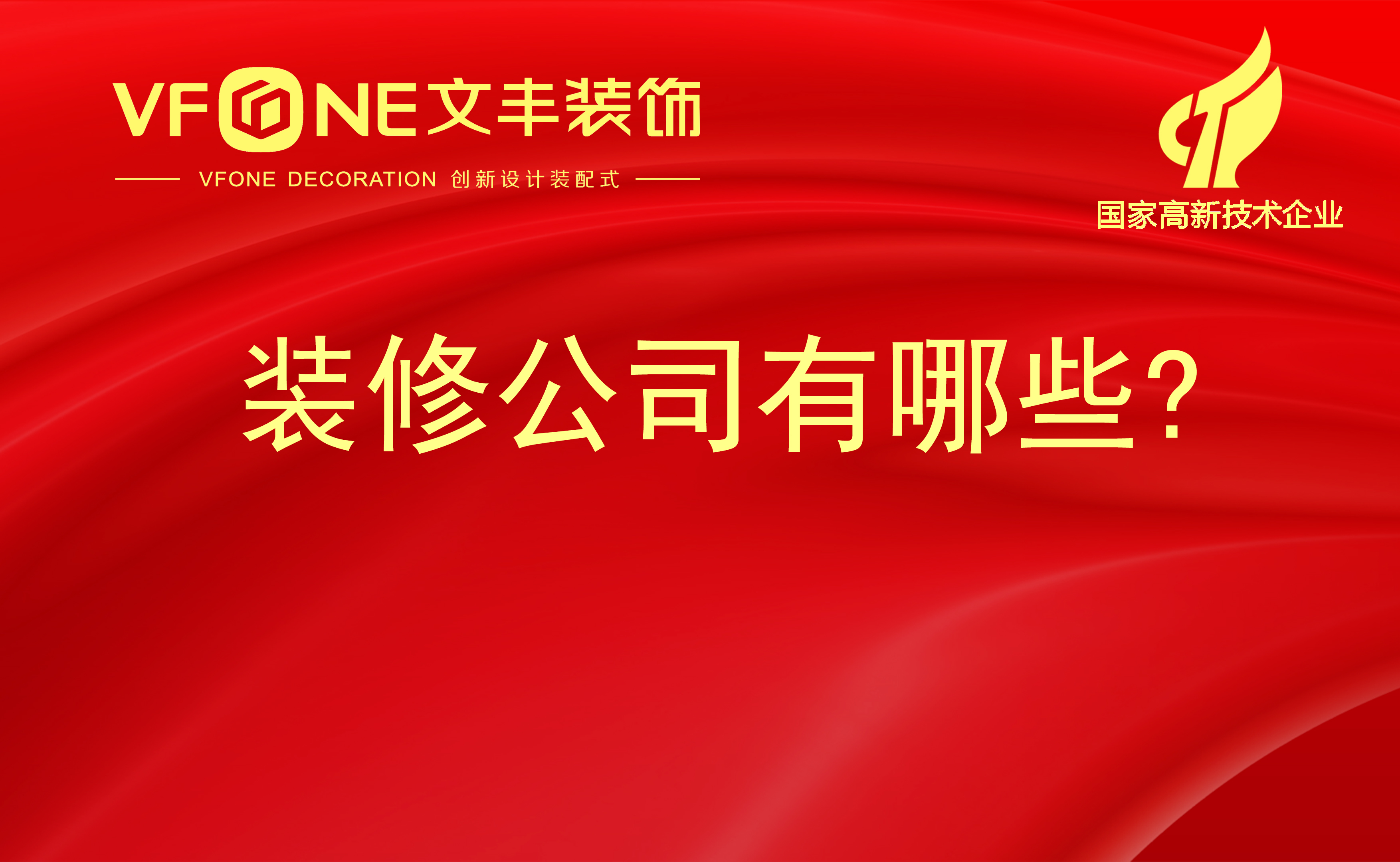 裝修公司有哪些｜辦公裝飾哪家比較好｜設(shè)計裝修公司排名