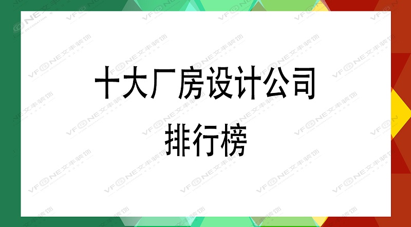 廠房設(shè)計(jì)公司