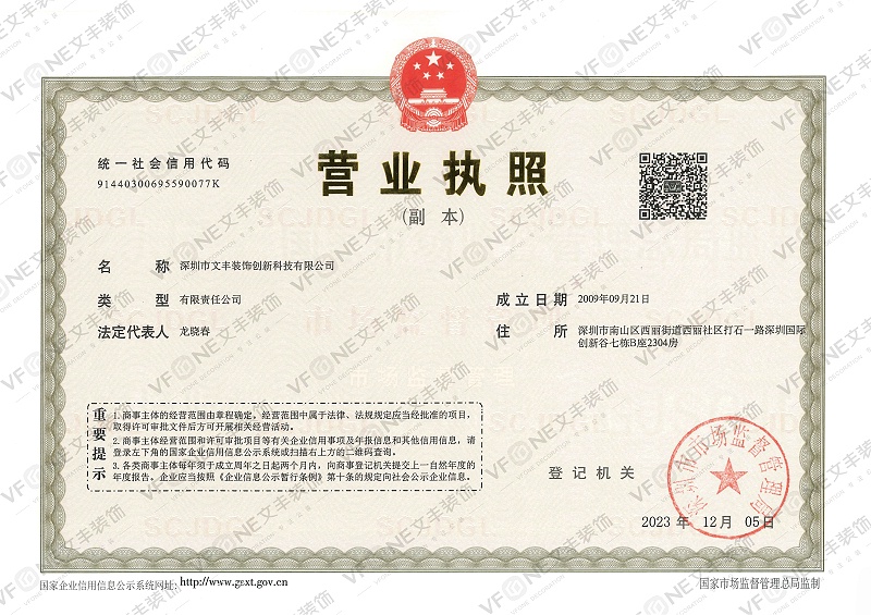 文豐裝飾-營(yíng)業(yè)執(zhí)照