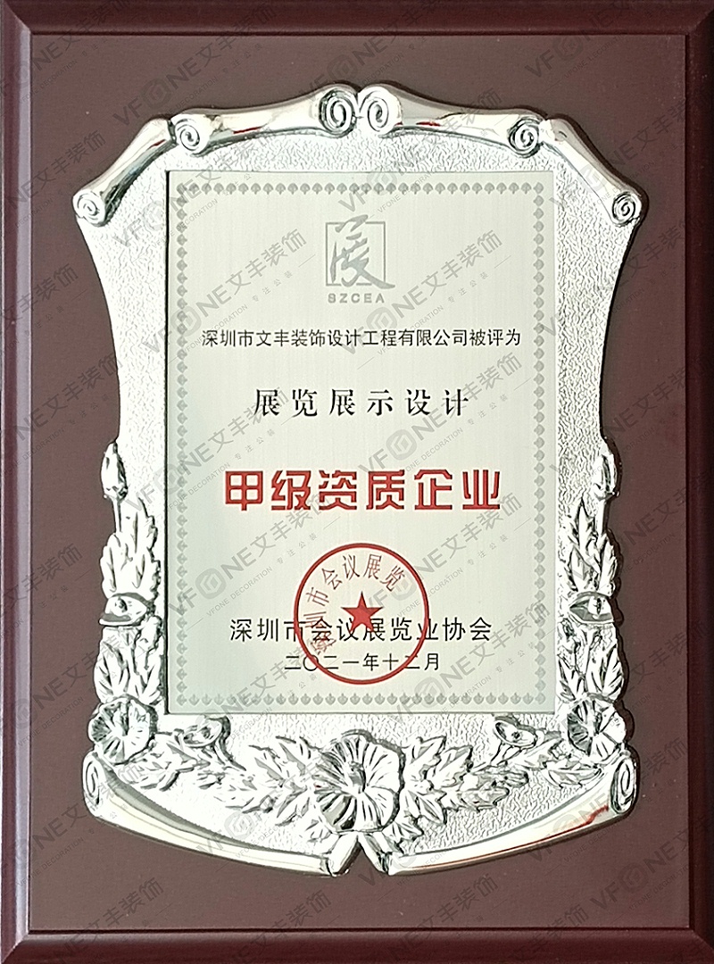 展覽展示設(shè)計(jì)甲級(jí)資質(zhì)企業(yè)水印版