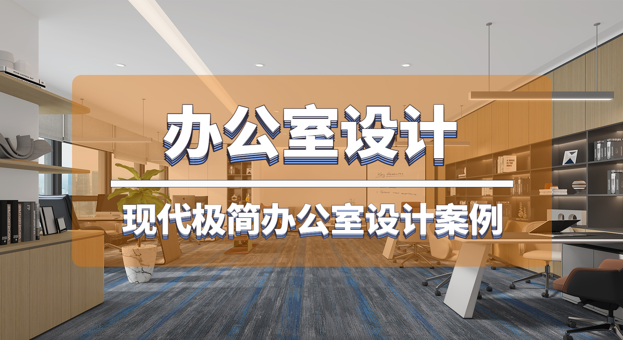 你還在傳統(tǒng)的辦公室里辦公嗎？這套現(xiàn)成的極簡辦公室你喜不喜歡！